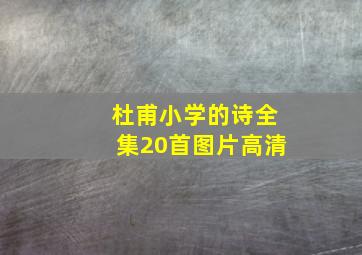 杜甫小学的诗全集20首图片高清