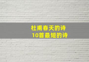 杜甫春天的诗10首最短的诗