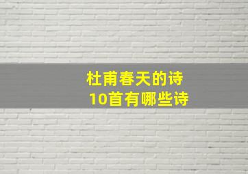 杜甫春天的诗10首有哪些诗