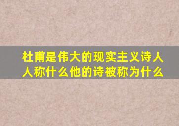 杜甫是伟大的现实主义诗人人称什么他的诗被称为什么