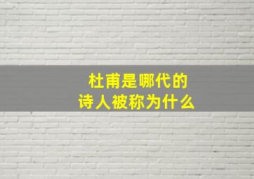 杜甫是哪代的诗人被称为什么