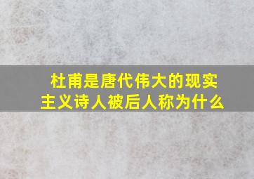 杜甫是唐代伟大的现实主义诗人被后人称为什么