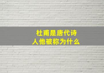 杜甫是唐代诗人他被称为什么