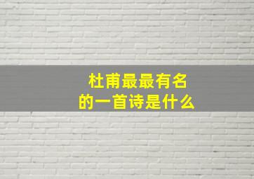 杜甫最最有名的一首诗是什么