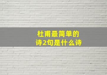 杜甫最简单的诗2句是什么诗