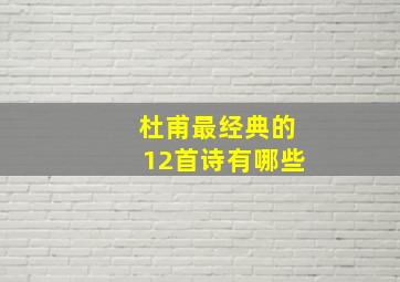 杜甫最经典的12首诗有哪些