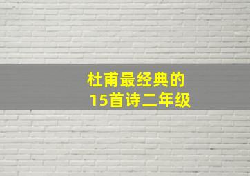 杜甫最经典的15首诗二年级