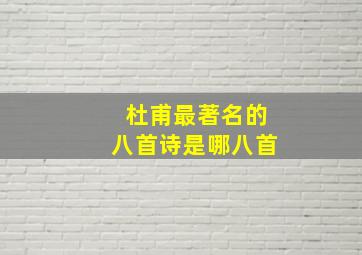 杜甫最著名的八首诗是哪八首