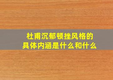 杜甫沉郁顿挫风格的具体内涵是什么和什么