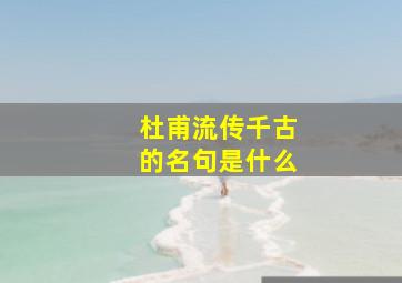 杜甫流传千古的名句是什么