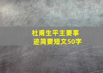 杜甫生平主要事迹简要短文50字