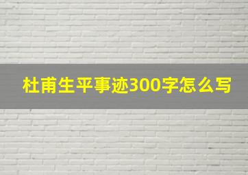 杜甫生平事迹300字怎么写