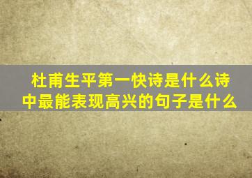 杜甫生平第一快诗是什么诗中最能表现高兴的句子是什么