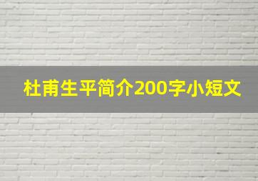 杜甫生平简介200字小短文