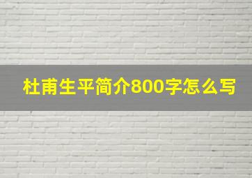 杜甫生平简介800字怎么写