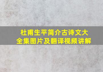 杜甫生平简介古诗文大全集图片及翻译视频讲解