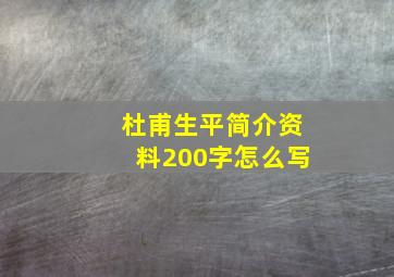 杜甫生平简介资料200字怎么写