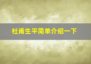 杜甫生平简单介绍一下