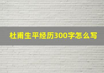 杜甫生平经历300字怎么写