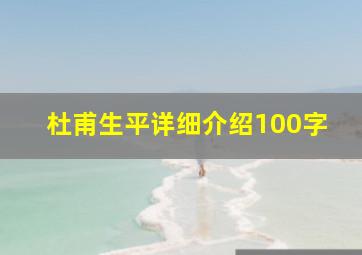 杜甫生平详细介绍100字