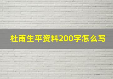 杜甫生平资料200字怎么写