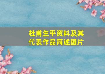 杜甫生平资料及其代表作品简述图片