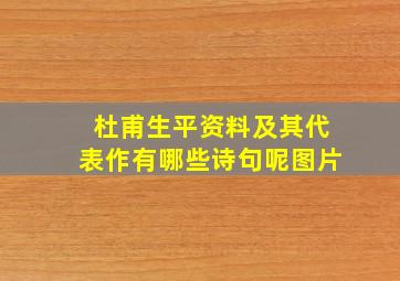 杜甫生平资料及其代表作有哪些诗句呢图片