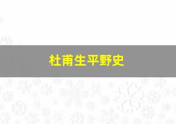 杜甫生平野史