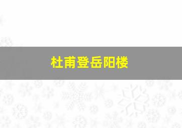 杜甫登岳阳楼