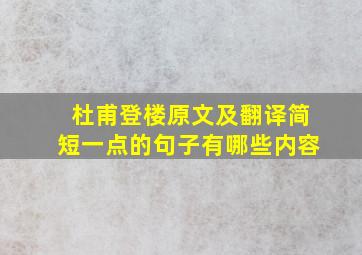 杜甫登楼原文及翻译简短一点的句子有哪些内容