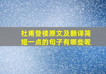 杜甫登楼原文及翻译简短一点的句子有哪些呢