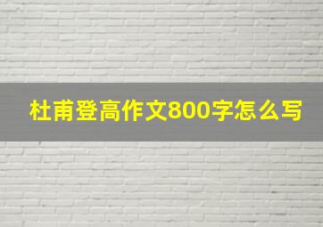 杜甫登高作文800字怎么写