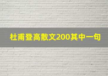 杜甫登高散文200其中一句