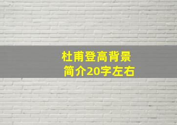 杜甫登高背景简介20字左右