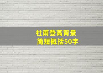 杜甫登高背景简短概括50字