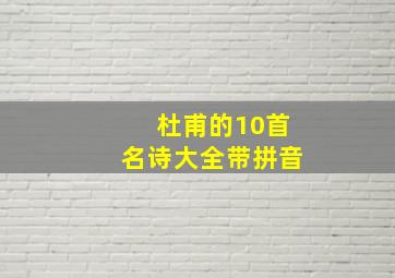 杜甫的10首名诗大全带拼音