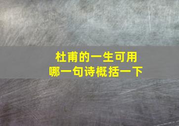 杜甫的一生可用哪一句诗概括一下