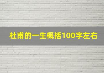 杜甫的一生概括100字左右