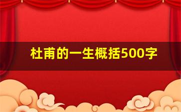 杜甫的一生概括500字