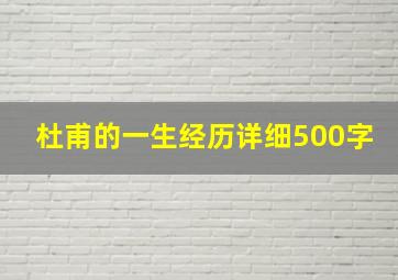 杜甫的一生经历详细500字