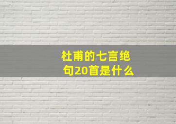 杜甫的七言绝句20首是什么