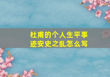 杜甫的个人生平事迹安史之乱怎么写