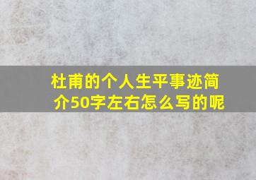 杜甫的个人生平事迹简介50字左右怎么写的呢