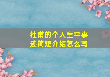 杜甫的个人生平事迹简短介绍怎么写