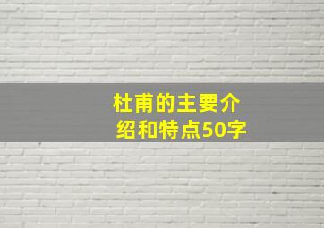 杜甫的主要介绍和特点50字