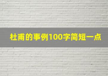 杜甫的事例100字简短一点