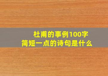 杜甫的事例100字简短一点的诗句是什么