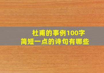 杜甫的事例100字简短一点的诗句有哪些