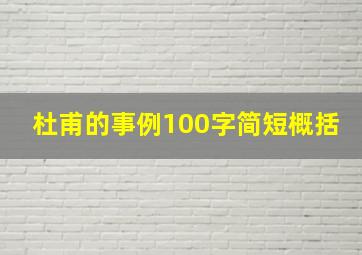 杜甫的事例100字简短概括