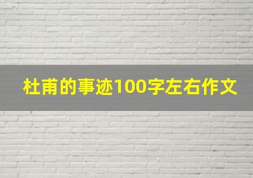 杜甫的事迹100字左右作文